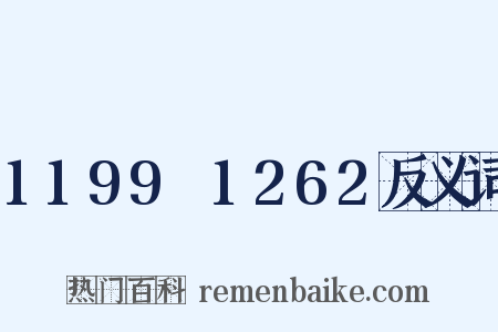 1199～1262反义词是什么意思的图片